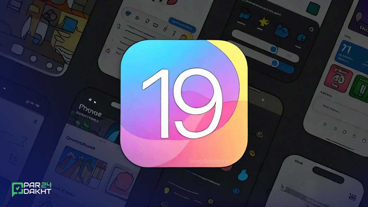 اپل توسعه iOS 19 را آغاز کرد، چه تغییری در راه است؟