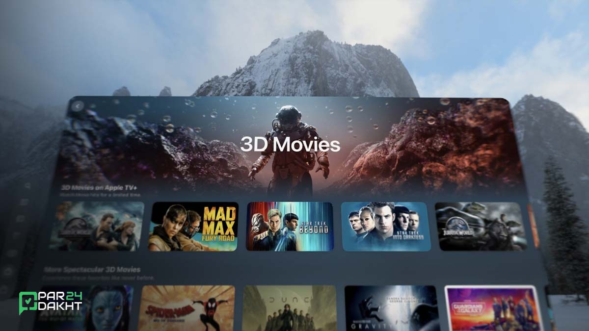تماشای فیلم‌های سه بعدی با اپل ویژن پرو