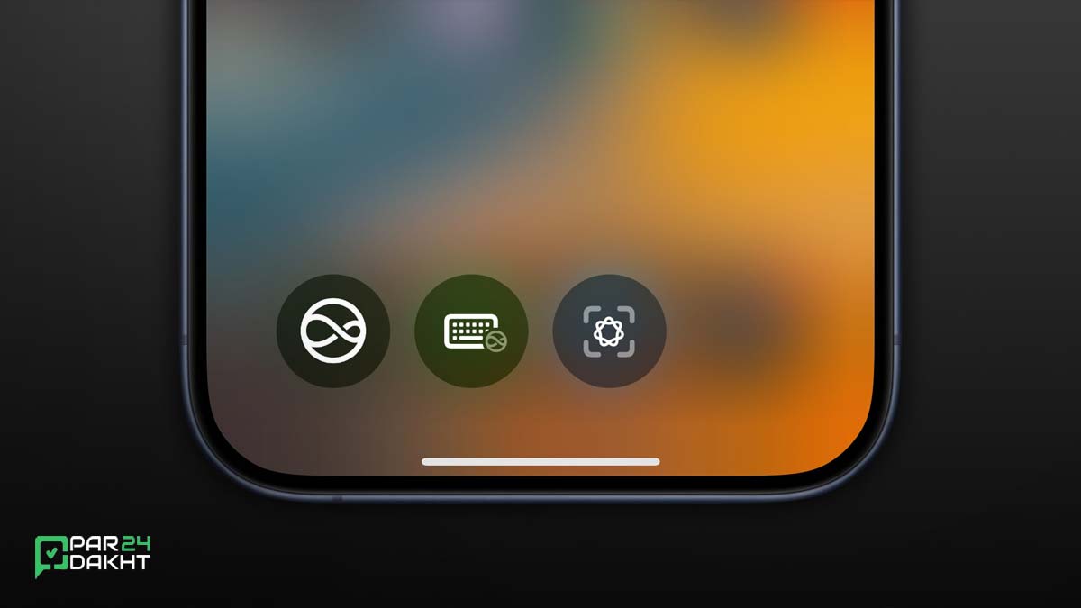 کنترل سنتر iOS 18.4