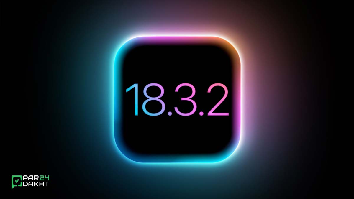 آپدیت iOS 18.3.2 با رفع مشکل امنیتی WebKit منتشر شد