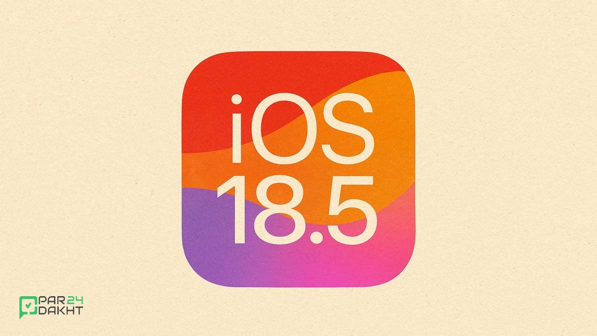 آپدیت iOS 18.5: بررسی تغییرات و مشکلات رفع شده