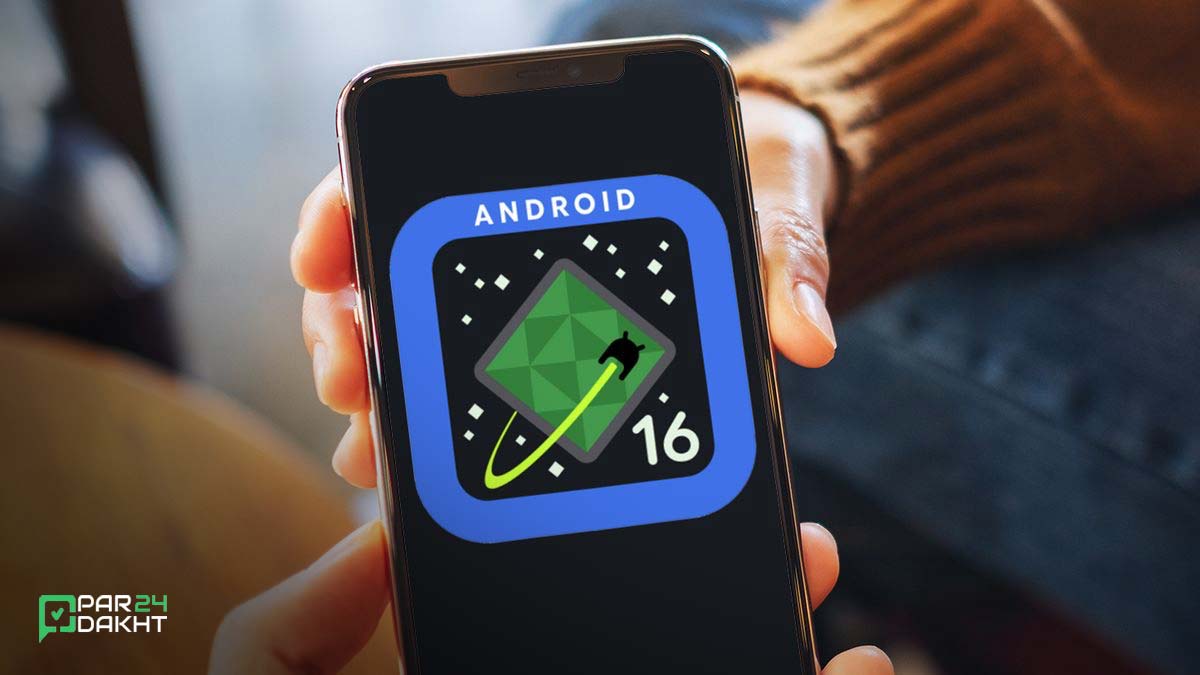 اندروید 16 با 6 قابلیت جذاب 14 خرداد منتشر می شودش
