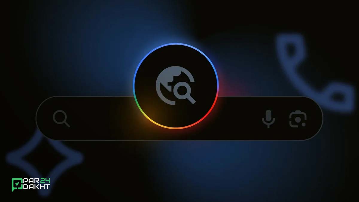 جستجوی دقیق و عمیق با ابزار هوش مصنوعی جدید گوگل