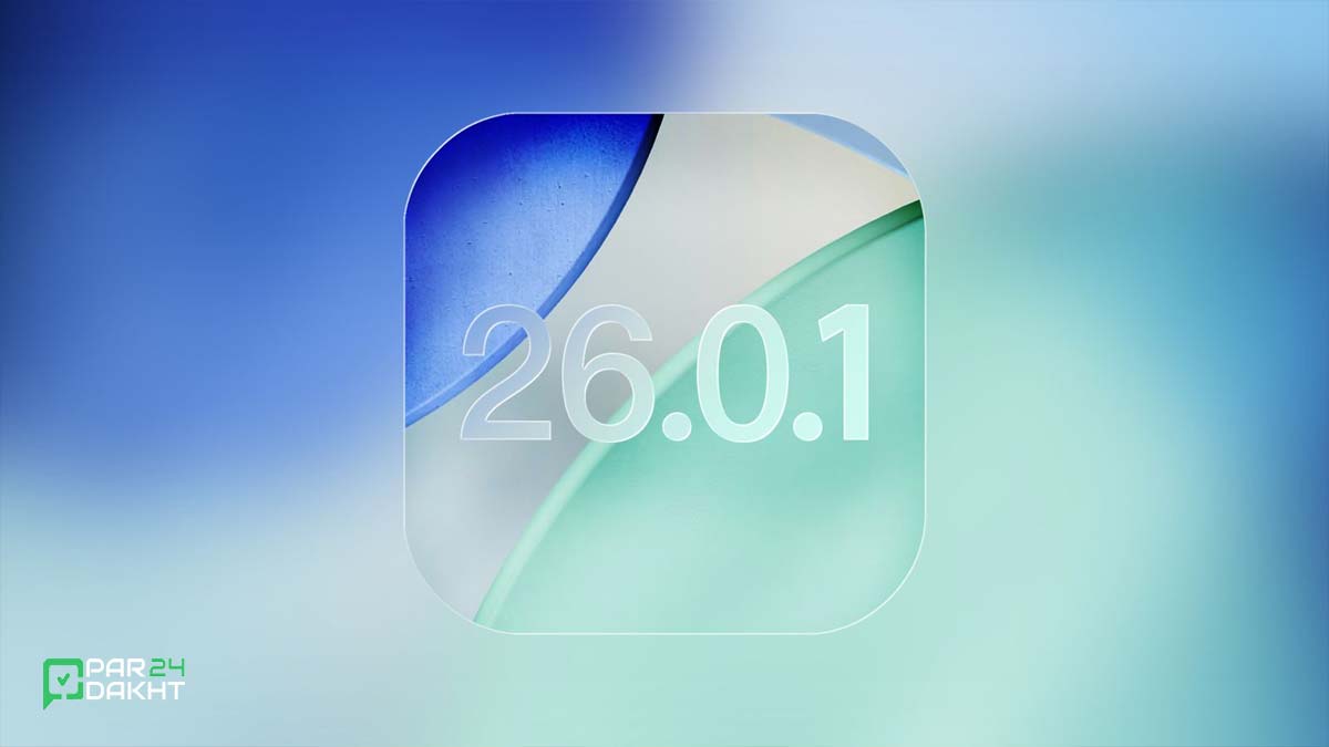 آپدیت iOS 26.0.1 مشکل دوربین آیفون 17 پرو  را حل می کند
