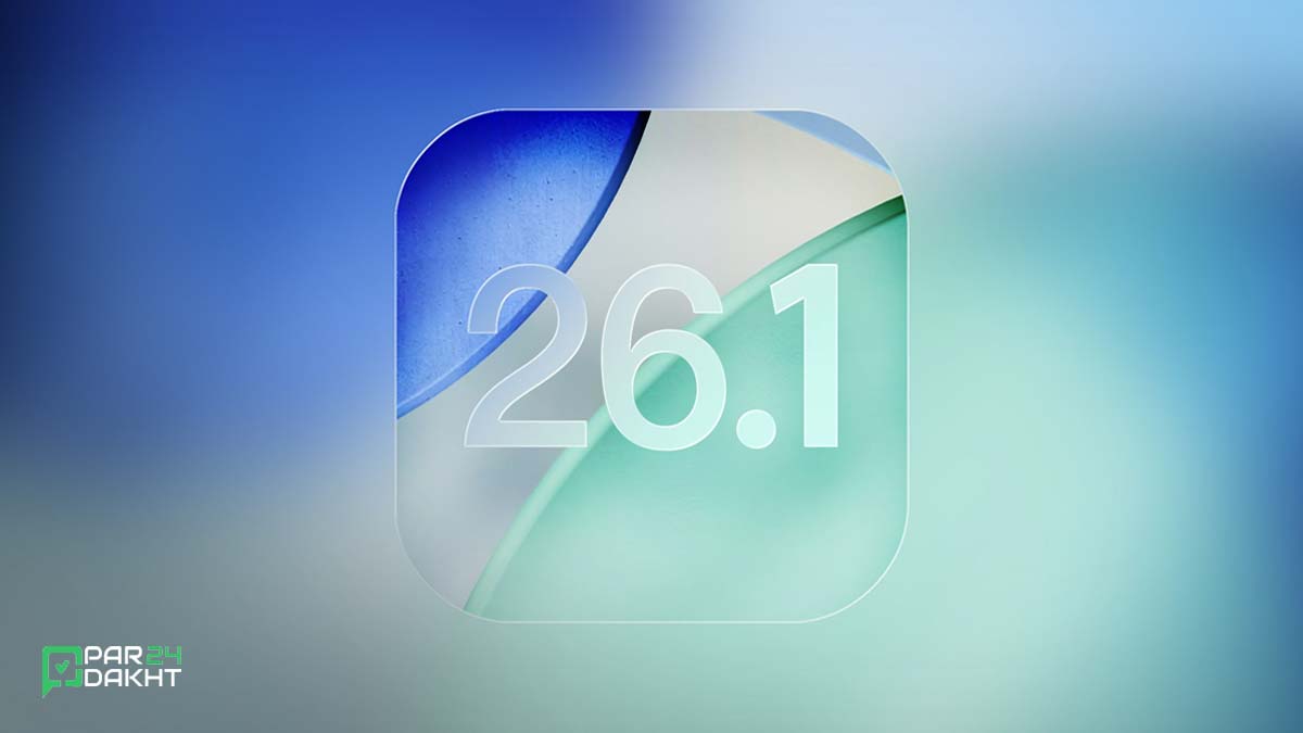 اولین نسخه آزمایشی iOS 26.1 منتشر شد؛ بررسی تغییرات مهم