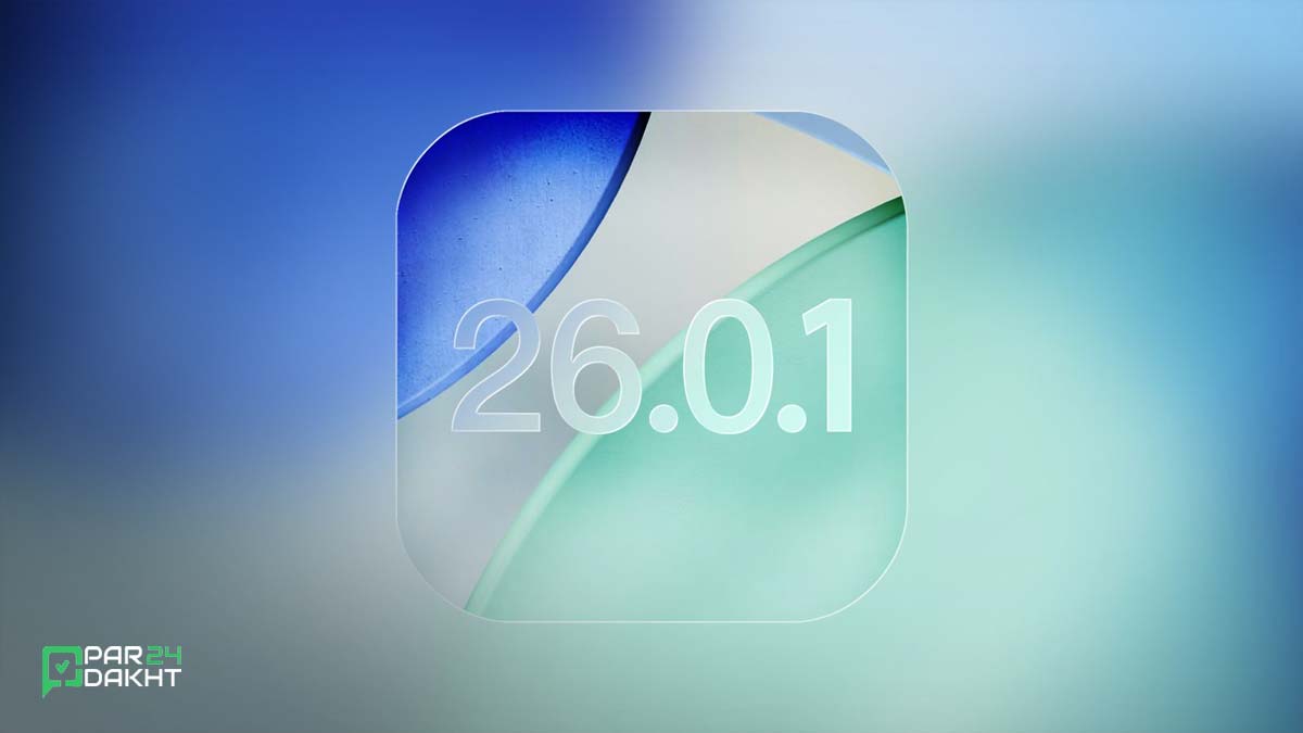 آپدیت iOS 26.0.1 با رفع باگ Wi-Fi و مشکلات دیگر منتشر شد