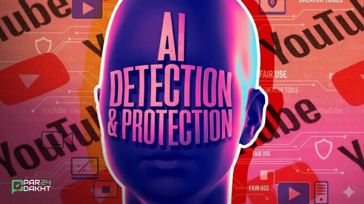 یوتیوب ابزار هوش مصنوعی برای مقابله با دیپ‌فیک راه‌اندازی کرد