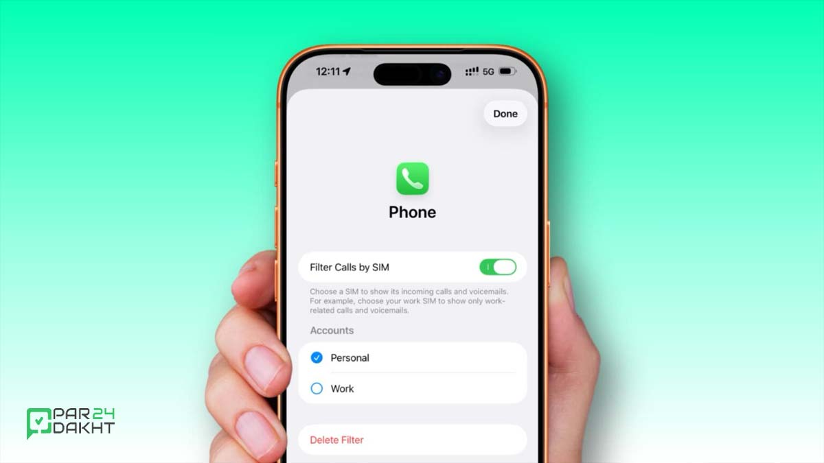 آموزش فیلتر تماس‌های آیفون براساس سیمکارت در iOS 26