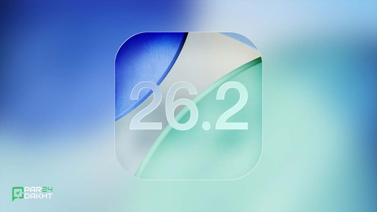 اولین نسخه بتای iOS 26.2 منتشر شد؛ بررسی ویژگی های جدید